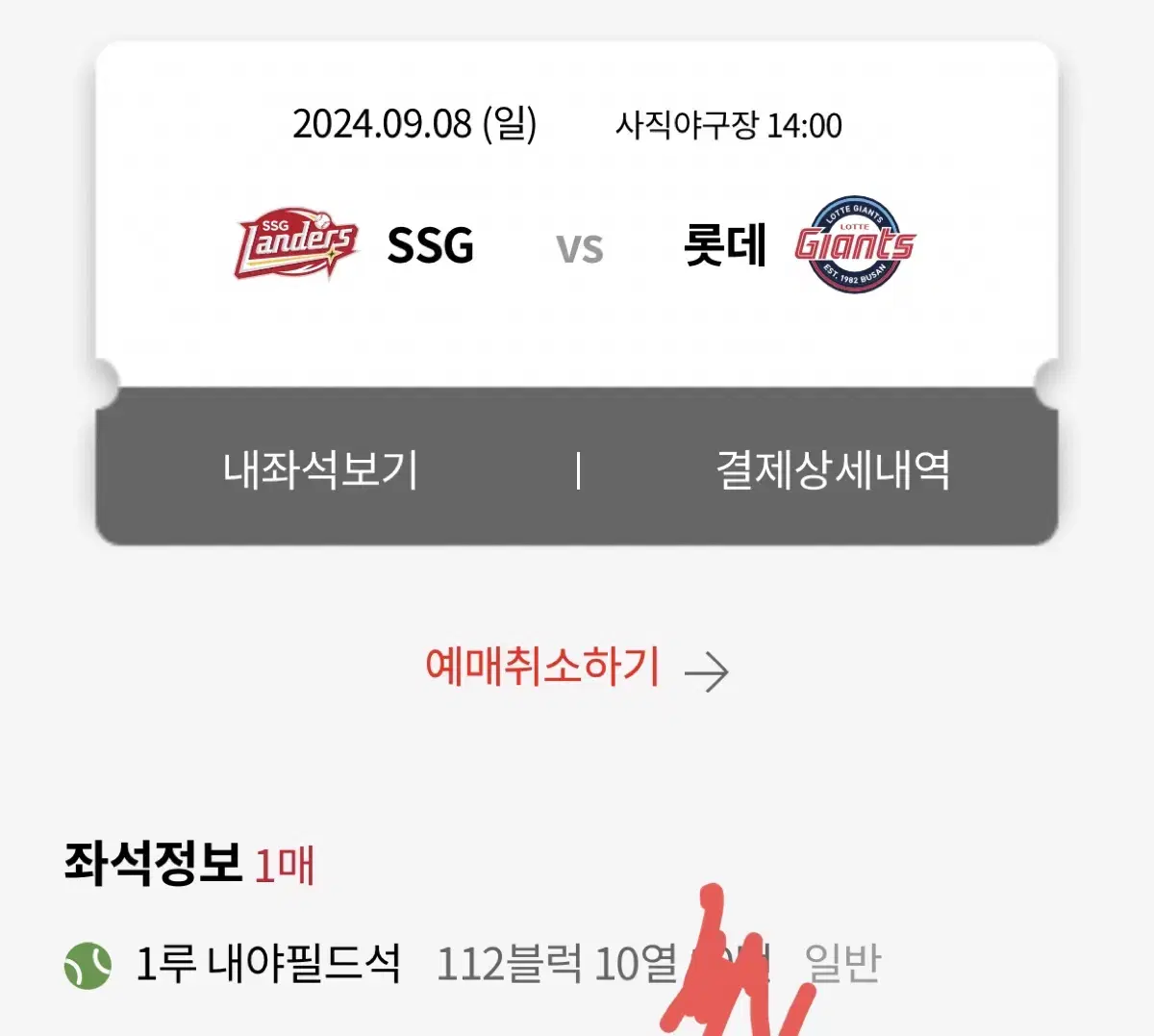 9월 8일 일요일 사직 1루 내야필드 112구역